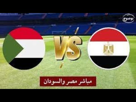 مشاهدة مباراة مصر والسودان اليوم بث مباشر