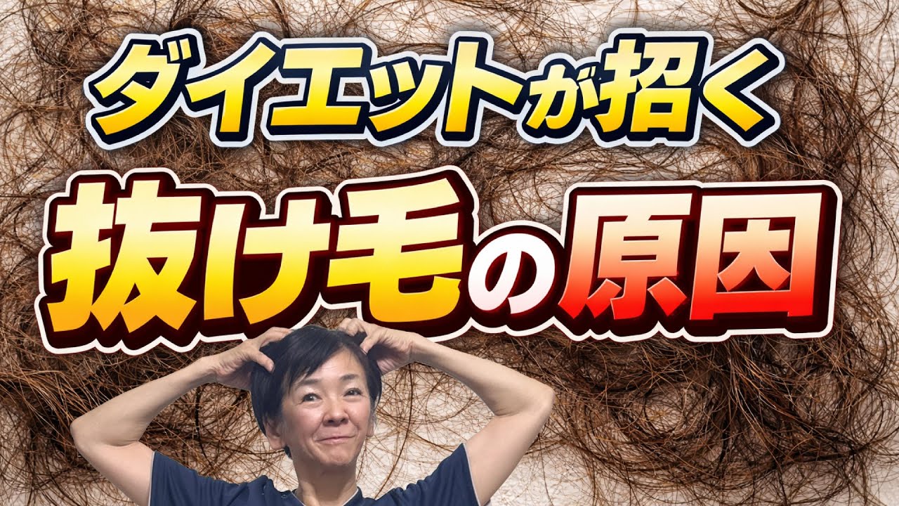 ダイエットが招く抜け毛の原因と対策！