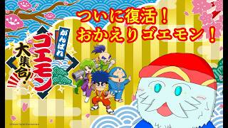 難易度は高いけど、音楽が良すぎて頑張れるやつ【がんばれゴエモン～ゆき姫救出絵巻～②】