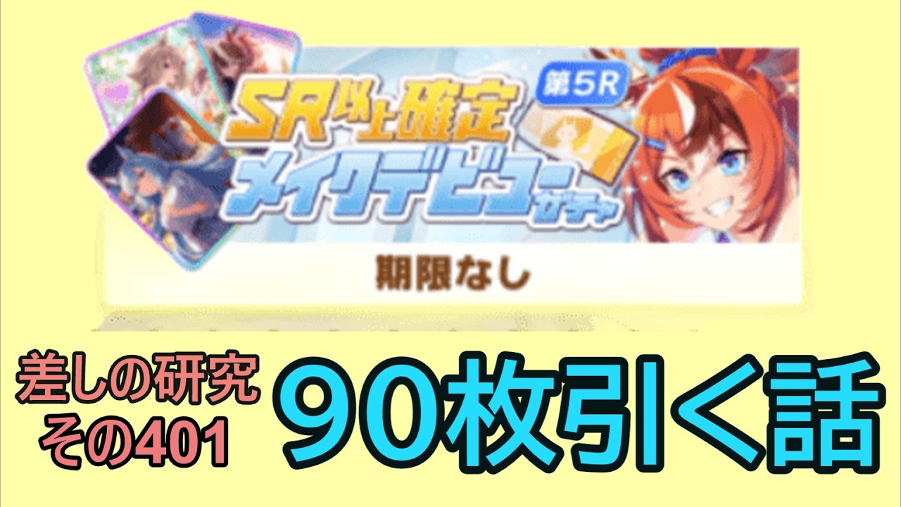 【ウマ娘】差しの研究 その401 ～ SR以上確定確定メイクデビューガチャ第5Rを90枚引く話～【ゆっくり解説】