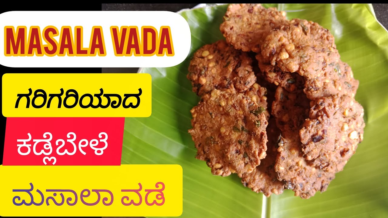 ಗರಿಗರಿ ಮಸಾಲಾ ಕಡ್ಲೆಬೇಳೆ ವಡೆ l masala vada recipe  l easy snacks l crispy vada                       