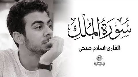 سورة الملك كامله/القارئ إسلام صبحي/sourate Al mulk 🌹 islam sobhi