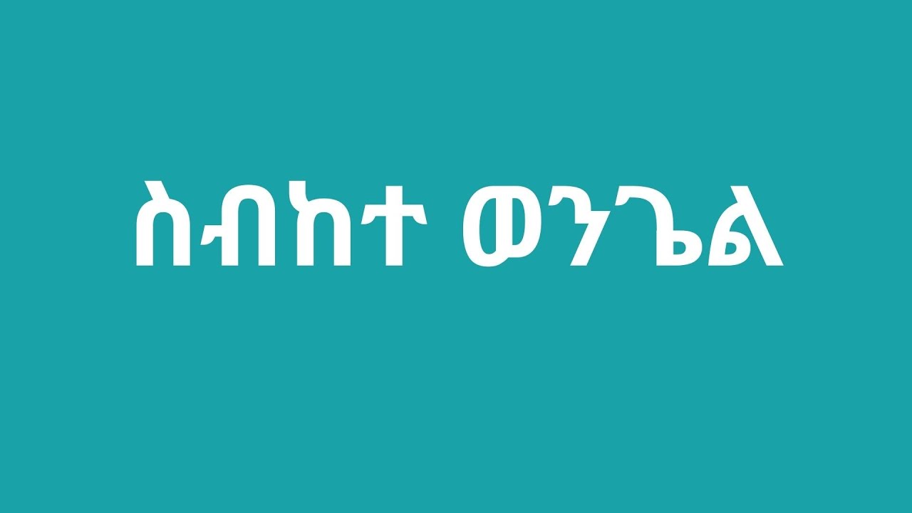 ከእግዚአብሔር ጋር መኖር እና እግዚአብሔርን መከተል