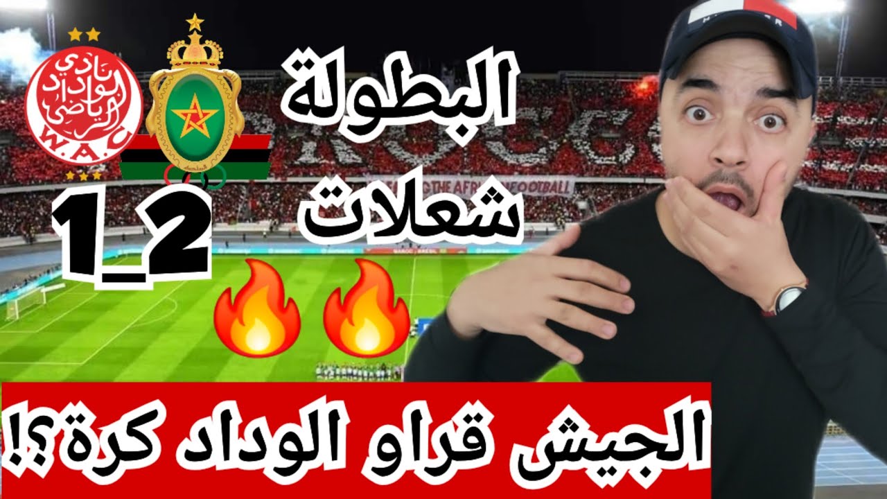 الجيش الملكي بآداء خرافي يهزم الوداد بملعبه ويشعل المنافسة/الرجاء يستمر فالصدارة مؤقتا/البطولة شعلات