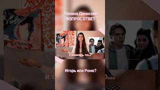 Игорь или Рома?👩‍❤️‍👨А кто вам больше нравится? // ВОПРОС ОТВЕТ #полинаденисова #папиныдочки #кино