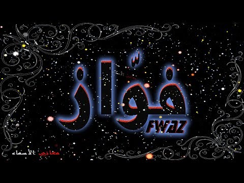 معنى اسم فواز وصفات حامل هذا الاسم 