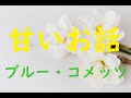 【昭和お宝発見】甘いお話 ジャッキー吉川とブルー・コメッツ cover