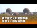 立委罷免及公投結果