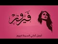 فيروز شال نادرة Fayrouz 