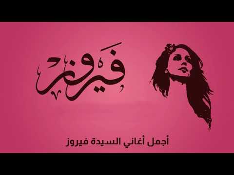 فيروز شال نادرة Fayrouz