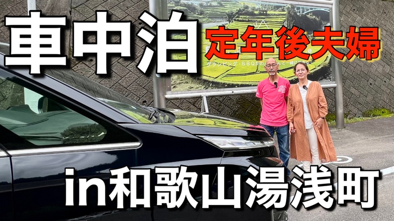 60代定年後夫婦/車中泊！コメントで教えてもらった場所でまさかのアクシデント！思い出巡りに道の駅めぐり。雨ニモマケズ珍道中それでも楽しい車中泊旅！