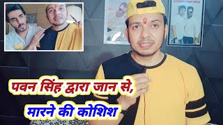 आज Pawan Singh और Vishal Singh मेरा जान ले लेने वाला था ? बहुत कुछ हो गया मेरे साथ Mahesh Pandey !