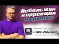 Небольшая коррекция на рынке. Отчет Сбербанка за 8 месяцев. Сбережения Грефа и новые санкции