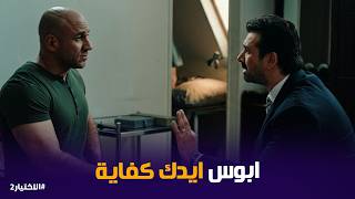 الاختيار2 | هضرب لك طلقتين برة أظبطك .. زكريا يونس وضحك مع يوسف بعد إصابته