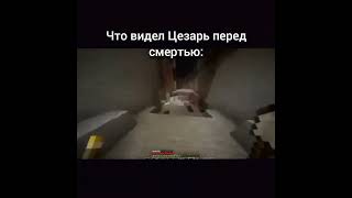 Цезарь мем #мемы #приколы #джоджомемы #джоджо #memes #майнкрафт #майнкрафтприколы #jojo