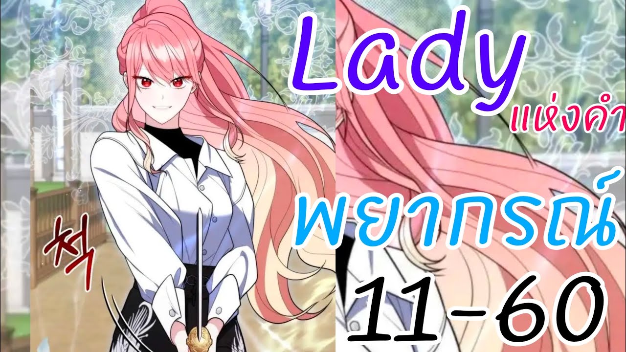อ่านให้ฟัง : ตอนที่11-60 Ladyแห่งคำพยากรณ์