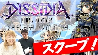 『ディシディアFF オペラオムニア』を先行プレイ！バトルから育成要素までまるっと紹介【スクープ動画】