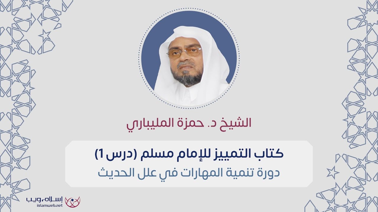 دورة تنمية المهارات في علم علل الحديث | د. حمزة المليباري | الدرس 1