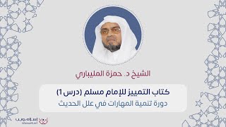 دورة تنمية المهارات في علم علل الحديث | د. حمزة المليباري | الدرس 1