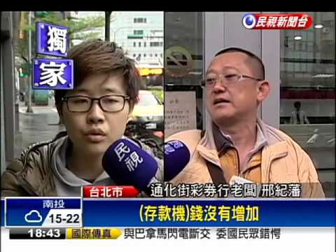 楊蕙如、彩券老闆 同被ATM吃錢－民視新聞