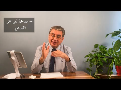 الحلقة ٢٨ من بسمة على ثغر القمر مروان صواف بعنوان القصاص