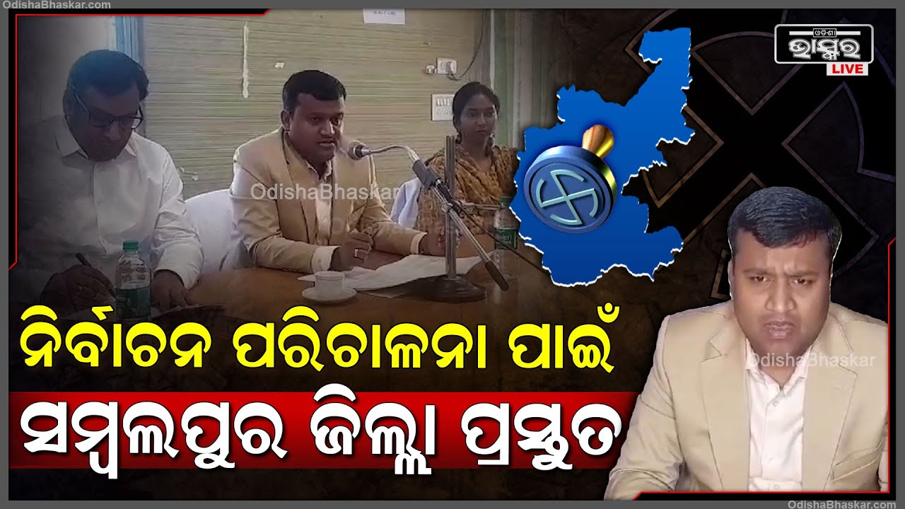 ନିର୍ବାଚନ ତାରିଖ ଘୋଷଣା ହେବା ପରେ ସମ୍ବଲପୁର ଜିଲ୍ଲା ସଂପୁର୍ଣ୍ଣ ପ୍ରସ୍ତୂତ ଥିବା ବୋଲି ଜିଲ୍ଲାପାଳ ସୂଚନା ଦେଇଛନ୍ତି