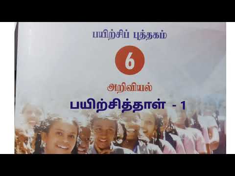 அரசுப் பயிற்சி புத்தகம் - 6- அறிவியல் - பயிற்சித் தாள் -1...