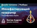 МАНИФЕСТИРУЮЩИЙ ГЕНЕРАТОР В ДИЗАЙНЕ ЧЕЛОВЕКА. РАЗБОР