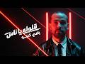Rami Kanjo OLOULU YA NAS Official Music Video 2026 رامي كنجو قولوله يا ناس mp3