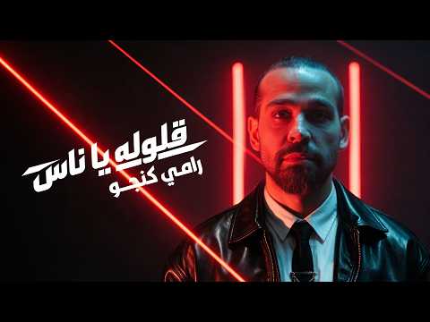 Rami Kanjo - OLOULU YA NAS [Official Music Video 2026] / رامي كنجو - قولوله يا ناس