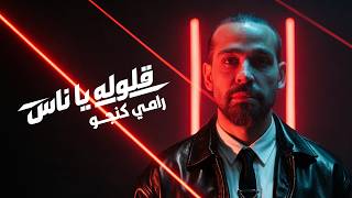                                                          رامي كنجو   قولوله يا ناس - اسمعها