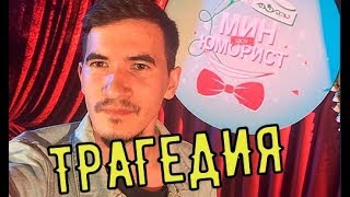 Звезда КВН умер в больнице после ДТП видео