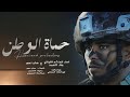 كليب جديد 2025 حماة الوطن بلال الأحمد صقر نهم 2025 