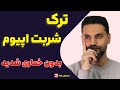 اشتباهات مرگبار در مصرف شربت اپیوم برای ترک