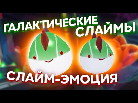 Видео: Slime Rancher. ГАЛАКТИЧЕСКИЕ СЛАЙМЫ: СЛАЙМ-ЭМОЦИЯ!