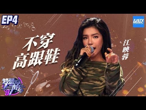 [ CLIP ]  JJ林俊杰Jackson Wang王嘉尔害羞了！江映蓉翻唱谭维维《不穿高跟鞋》《梦想的声音3》EP4 20181116 /浙江卫视官方音乐HD/