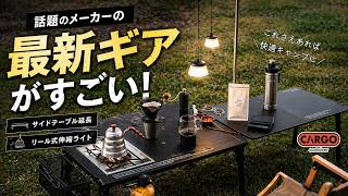 話題のメーカー最新ギアがすごい！/CRAGO container /COMFORT MODULE