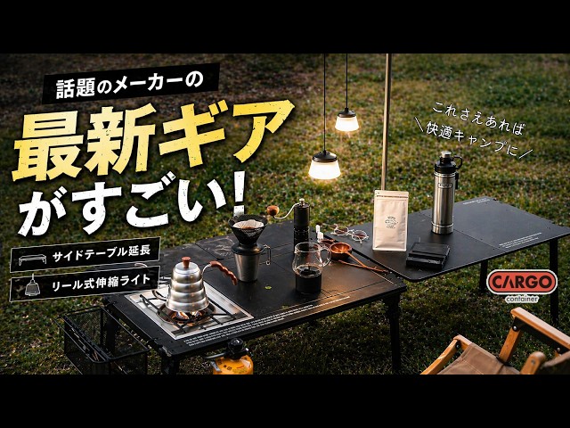 話題のメーカー最新ギアがすごい！/CRAGO container /COMFORT MODULE