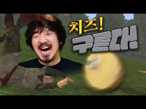 치즈를 갖기위해 언덕에서 죽을때까지 구르는 게임