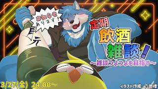 【 定期飲酒雑談 】珍しくお知らせすることがあったりします【獣Vtuber】