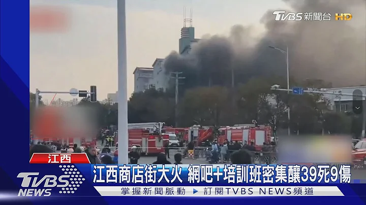 江西店鋪施工起火!一二樓補習班.網咖釀39死9傷｜TVBS新聞 @TVBSNEWS01 - 天天要聞