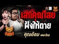 คุณอ้อม เดอะโกส เรื่อง เสกคุณไสย ฝังให้ตาย | คืนเผาผี Ghost Night
