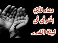 دعاء لأبي المتوفى فى ليلة القدر