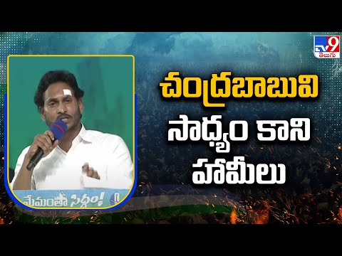 చంద్రబాబువి సాధ్యం కాని హామీలు : CM YS Jagan | Memantha Siddham | Kakinada - TV9