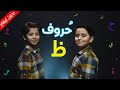 حروف حرف الظاء بدون إيقاع جاد وإياد مقداد طيور الجنة