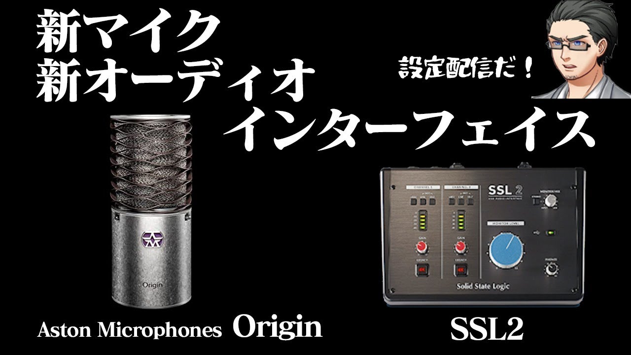 マイク Aston Microphones ORIGIN、オーディオインターフェイス SSL2