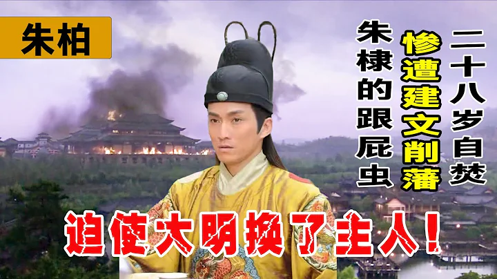 朱柏：他本是朱棣的跟屁蟲，在二十八歲時自焚，明朝被迫換主！ - 天天要聞