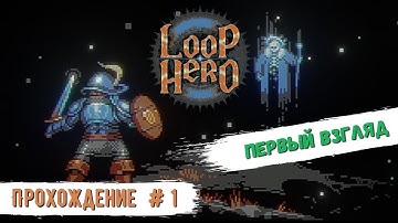 Loop Hero - Прохождение 1  ► Первый взгляд