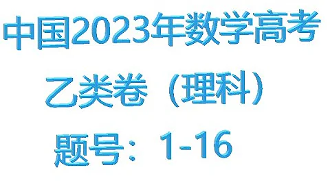 2023年高考數學（理科）乙卷第1至16題，用於內蒙古，陝西，甘肅，青海，寧夏，新疆，江西，河南等省份高考。包括：函數，集合，三角等16題解答。 - 天天要聞