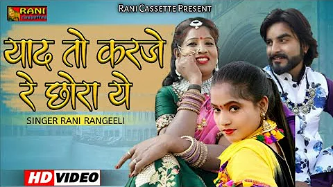 Rani Rangili ~ याद तो करजे रे छोरा | रानी रंगीली का ये गाना आते ही हुआ | Rajasthani Songs 2021